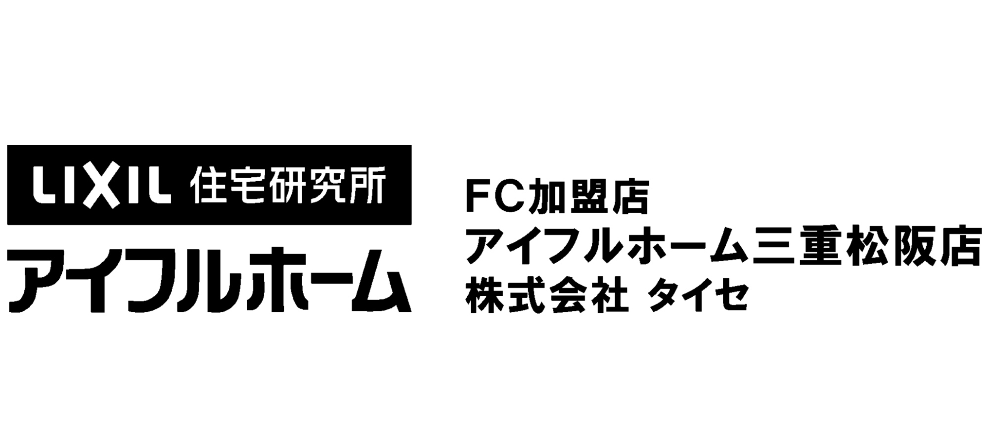 株式会社タイセ｜アイフルホーム三重松阪店