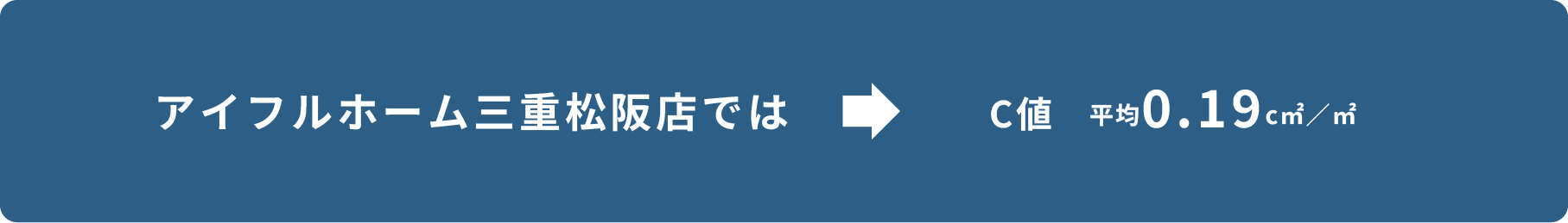 アイフルホーム三重松坂店ではC値平均0.51c㎡／㎡